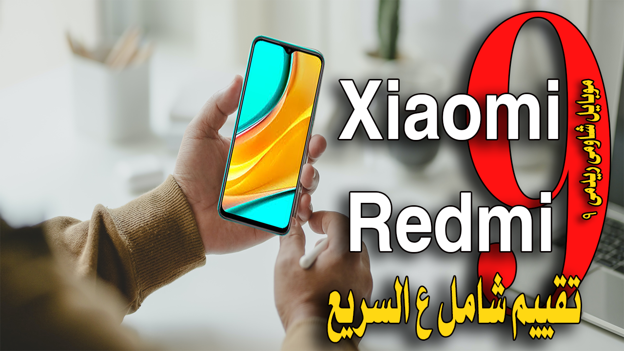 ع السريع مراجعة موبايل شاومي ريدمي Xiaomi Redmi 9