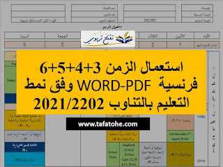 استعمال الزمن 3+4+5+6 فرنسية WORD-PDF وفق نمط التعليم بالتناوب2021/2022