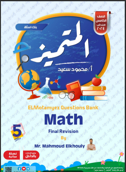 المتميز مراجعة نهائية ماث math للصف الخامس الابتدائي لغات الترم الثانى 2024 pdf اعداد الاستاذ/محمود سعيد