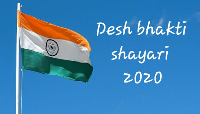 desh bhakti shayari 2020-देश भक्ति शायरी 2020-desh bhakti shayari photo