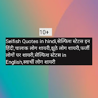 Selfish Quotes in hindi,सेल्फिश स्टेटस इन हिंदी,चालाक लोग शायरी,झूठे लोग शायरी,फर्जी लोगों पर शायरी,सेल्फिश स्टेटस इं हिन्दी,स्वार्थी लोग शायरी मतलबी लोग