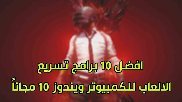 افضل 10 برامج تسريع الالعاب للكمبيوتر ويندوز