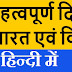 राष्ट्रीय और अंतर्राष्ट्रीय दिवस सूची:-महत्वपूर्ण दिन और तिथियां। important days in india प्रतियोगी परीक्षाओं के लिए महत्वपूर्ण दिवस। 3 दिसम्बर – डॉ. राजेन्द्र प्रसाद जयंती, भोपाल गैस-त्रासदी दिवस, अंतराष्ट्रीय विकलांग दिवस