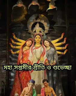 শুভ মহা সপ্তমীর ছবি, পিকচার, শুভেচ্ছাবার্তা 2023 - Subho Maha Saptami Images, Photos, Wishes In Bengali