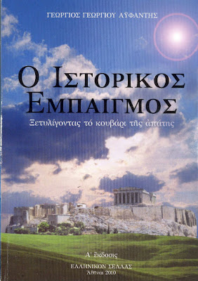 Γ. Γ. Αϋφάντης - Ο ιστορικός εμπαιγμός