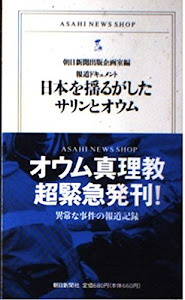 日本を揺るがしたサリンとオウム―報道ドキュメント (ASAHI NEWS SHOP)