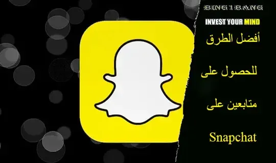 طريقة سهلة لتوثيق حساب سناب شات والحصول على النجمة الذهبية