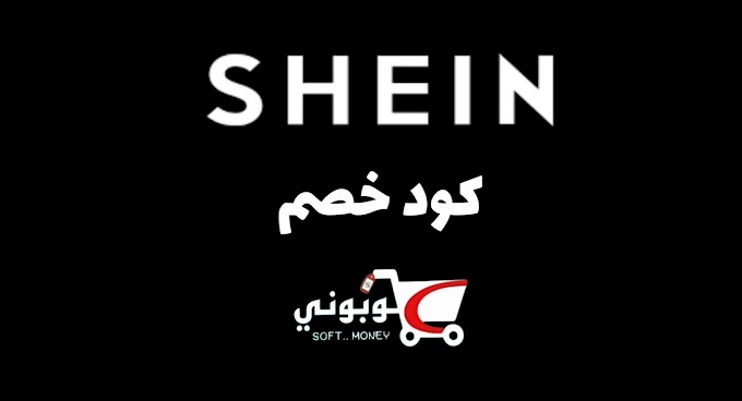 اقوي كود خصم شي أن shein خصم حتي 80% فعال علي كل المنتجات حصري 2025