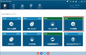 Leawo DVD変換　インターフェース