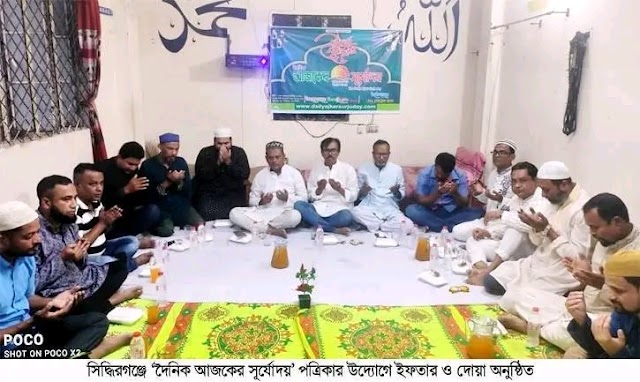সিদ্ধিরগঞ্জে ‘দৈনিক আজকের সূর্যোদয়’ পত্রিকার উদ্যোগে ইফতার ও দোয়া অনুষ্ঠিত