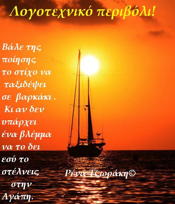 "Βάλε" της Ρένα Τζωράκη©   