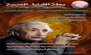 مجلة الفيزياء العصرية العدد الثامن عشر ، مارس 2016