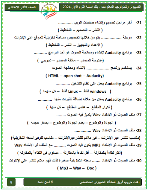 مراجعة متوقعة حاسب آلي للصف الثاني الإعدادي نوفمبر2023 %D8%A8%D9%86%D9%83%20%D8%A7%D8%B3%D8%A6%D9%84%D8%A9%20%D8%AA%D8%A7%D9%86%D9%8A%D9%87%20%D8%A7%D8%B9%D8%AF%D8%A7%D8%AF%D9%8A%20%D8%B9%D8%B1%D8%A8%D9%8A%20%20%20+%D9%86%D9%85%D8%A7%D8%B0%D8%AC%20%D8%A7%D9%85%D8%AA%D8%AD%D8%A7%D9%86%D8%A7%D8%AA%20%D8%A7%D9%83%D8%AA%D9%88%D8%A8%D8%B1%20%20%D8%AA%D8%B1%D9%85%20%D8%A3%D9%88%D9%84%20%D8%AC%D8%B1%D9%88%D8%A8%20%D9%81%D8%B1%D9%8A%D9%82%20%D8%A7%D8%B5%D8%AF%D9%82%D8%A7%D8%A1%20%D8%A7%D9%84%D9%83%D9%85%D8%A8%D9%8A%D9%88%D8%AA%D8%B1%20%202024_008