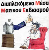 διαπλεκόμενα ΜΜΕ