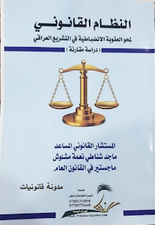 النظام القانوني لمحو العقوبة الانضباطية في التشريع العراقي (دراسة مقارنة )