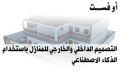 كيفيه انشاء تصميم داخلي و خارجي للمنازل والمتاجر بسهولة ودقة عالية باستخدام الذكاء الاصطناعي