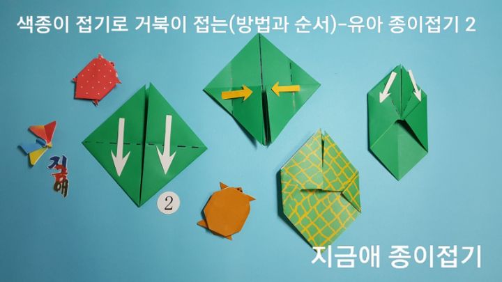 거북이 접기 방법 2의 설명에 따라 접어요.