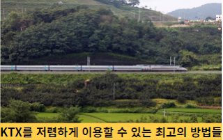 KTX를-저렴하게-이용할-수-있는-최고의-방법들-썸네일