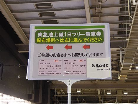 東京急行電鉄　東急池上線1日フリー乗車券(2017.10.9配布)