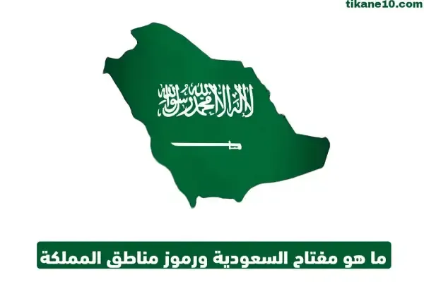 ما هو مفتاح السعودية وأبرز مفاتيح المناطق في المملكة؟