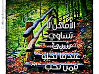 الأماكن لا تساوى شئ عندما تخلو ممن نحب 