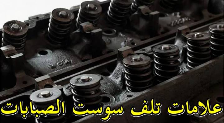 علامات تلف سوست الصبابات