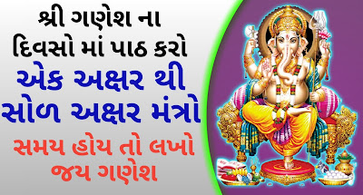 Ganesh-Mantra-gujarati-lyrics-ganesh-slok