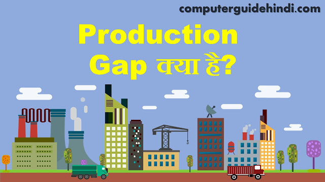 Production Gap क्या है?