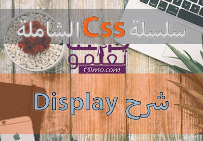 شرح display في لغة Css