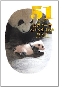51(ウーイー)世界で一番小さく生まれたパンダ