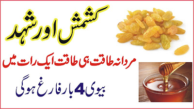 kismis aur Shahad se Mardana taqat he Taqat biwi 4 bar farigh ho gi Honey & Kismis Benefits in urdu