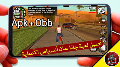 تحميل لعبة جاتا سان اندرس الاصلية - لعبة GTA San Andreas مهكرة للاندرويد