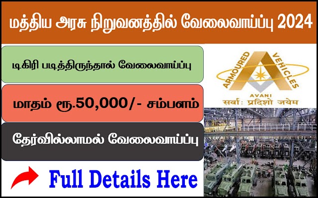 மத்திய அரசு நிறுவனத்தில்  தேர்வில்லாமல் வேலைவாய்ப்பு -  முழு விவரங்கள் உள்ளே! 