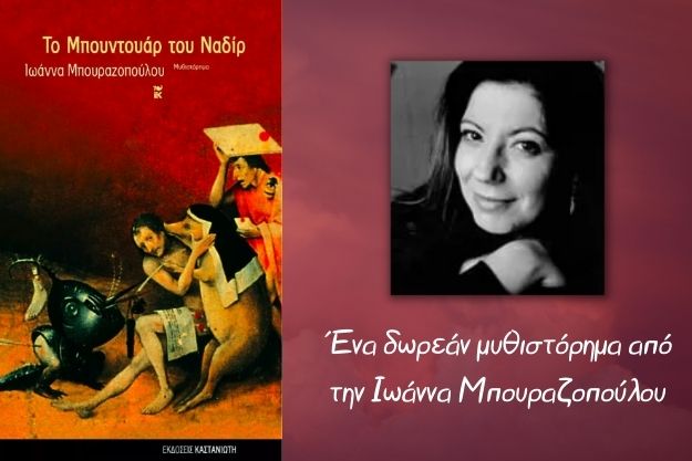 Το Μπουντουάρ του Ναδίρ - Ένα μυθιστόρημα από την Ιωάννα Μπουραζοπούλου