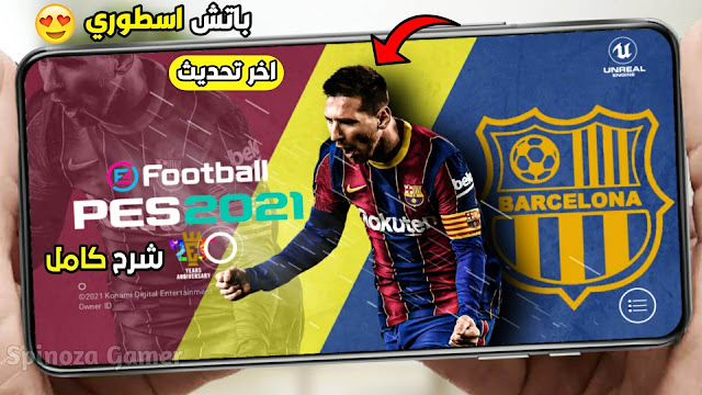 تحميل لعبة بيس 2021 موبايل تحديث الاخير اسطوري اطقم وشعارات أصلية PES 2021 Mobile للاندرويد