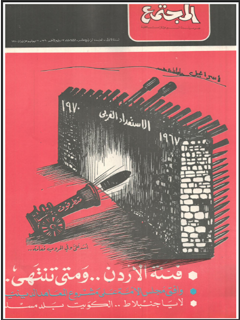 مجلة المجتمع الاسلامية "الكويتية أعداد قديمة