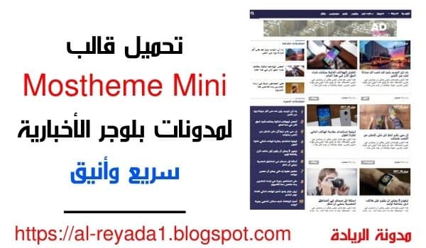 تحميل قالب Mostheme Mini لمدونات بلوجر الأخبارية سريع وأنيق