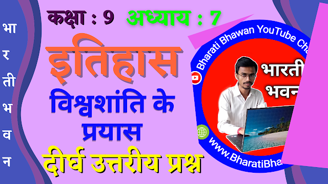 भारती भवन क्लास 9वीं इतिहास | अध्याय 7 विश्वशांति के प्रयास | दीर्घ उत्तरीय प्रश्न | Bharati Bhawan Class 9th History | Chapter 7 | Long Answer Question