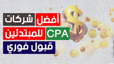 افضل شركات CPA