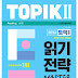 2023 TOPIK II 읽기 전략 Master PDF