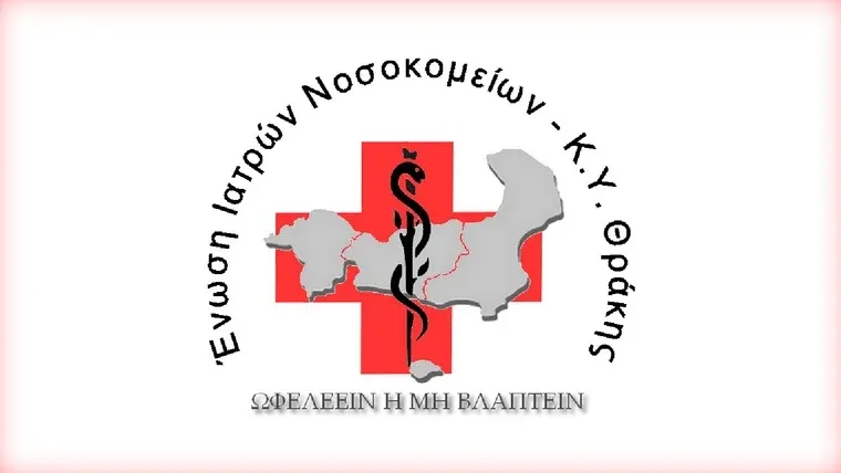 Ανακοίνωση της Ένωσης Ιατρών Νοσοκομείων και Κ.Υ. Θράκης για τα απογευματινά χειρουργεία