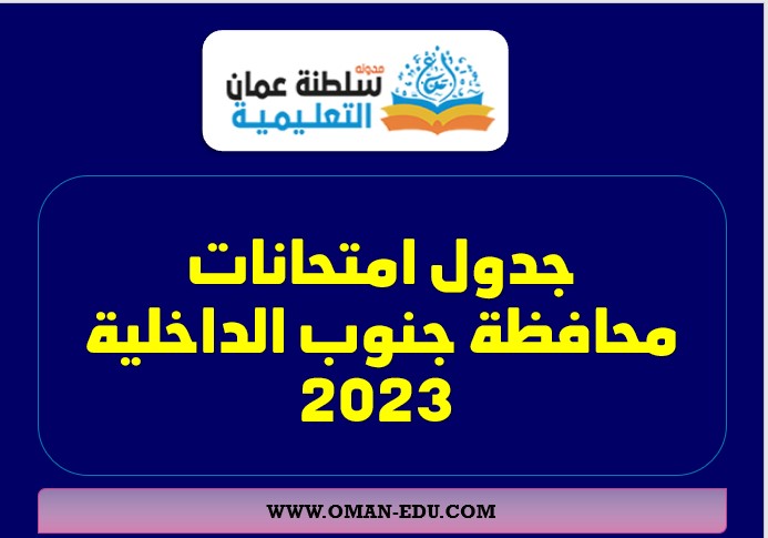 جدول امتحانات الصفوف (5-9) محافظة الداخلية نهاية الفصل الثاني 2023