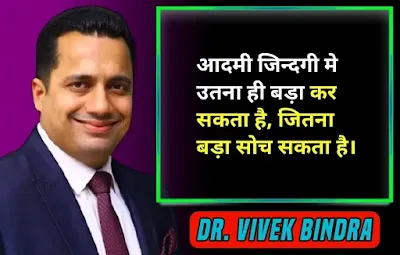 vivek bindra quotes in hindi
