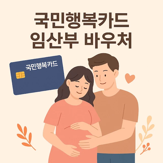 국민행복카드 임산부 바우처 발급 조건 및 신청방법
