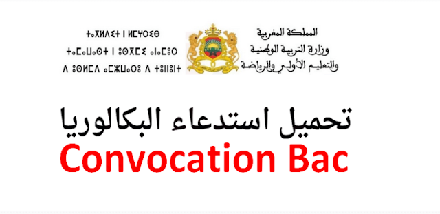 استدعاء الدورة الاستدراكية 2023 Convocation rattrapage du Bac