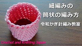 細編みの筒状の編み方【令和かぎ針編み教室】Crochet and Knitting Japan https://youtu.be/iAJ6MWe1zxw 鎖編みの作り目を輪にして細編みを筒状に編む編み方です。段の立ち上がり後の最初の目、段の最後の目にマーカーをつけて確認しながら編みます。 あみぐるみ、ポーチやバッグの底から編む時も同じ編み方です。