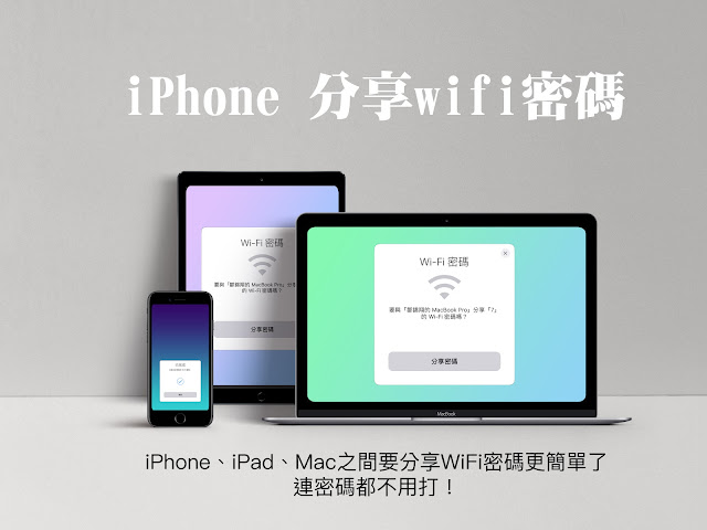 【邁向Apple大師之路】iPhone 分享Wi-Fi密碼,1分鐘就會!