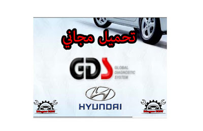 Hyundai  GDS Global Diagnostic System برنامج