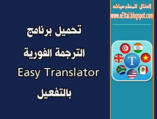 تحميل برنامج الترجمة الفورية Easy Translator بالكراك 