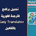 تحميل برنامج الترجمة الفورية Easy Translator بالكراك 